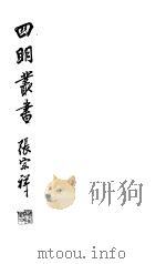 四明丛书 第6集 第56册 PDF电子版封面