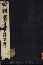 四明丛书  第7集  第2册（ PDF版）