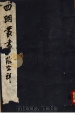 四明丛书 第7集 第53册 PDF电子版封面