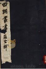 四明丛书 第7集 第54册 PDF电子版封面