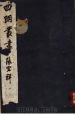 四明丛书 第7集 第55册 PDF电子版封面
