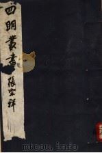四明丛书 第7集 第56册 PDF电子版封面