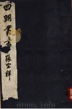 四明丛书 第7集 第57册 PDF电子版封面