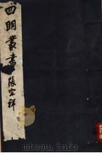 四明丛书 第7集 第59册 PDF电子版封面