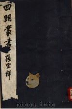 四明丛书 第7集 第61册 PDF电子版封面