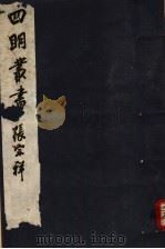四明丛书 第7集 第62册 PDF电子版封面