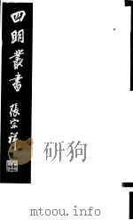 四明丛书  第8集  第23册（ PDF版）