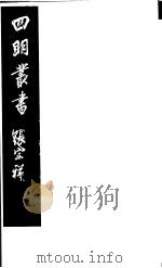 四明丛书 第8集 第24册 PDF电子版封面