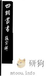 四明丛书  第8集  第25册（ PDF版）
