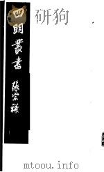 四明丛书  第8集  第26册（ PDF版）