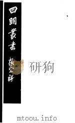 四明丛书  第8集  第27册（ PDF版）