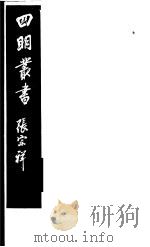 四明丛书  第8集  第28册（ PDF版）