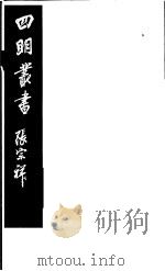 四明丛书 第8集 第29册 PDF电子版封面