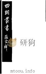 四明丛书 第8集 第35册 PDF电子版封面