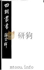四明丛书  第8集  第37册     PDF电子版封面     