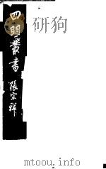 四明丛书  第1集  第1册（ PDF版）