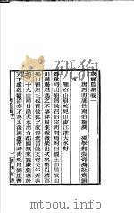 四明丛书 第1集 第2册 PDF电子版封面