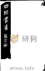 四明丛书  第1集  第3册（ PDF版）