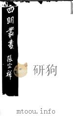四明丛书  第1集  第4册（ PDF版）