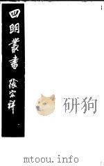 四明丛书  第1集  第5册（ PDF版）