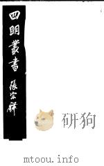四明丛书 第1集 第6册 PDF电子版封面