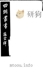 四明丛书  第1集  第7册（ PDF版）