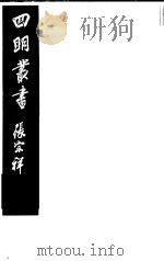四明丛书  第1集  第8册（ PDF版）