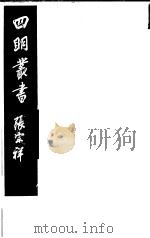 四明丛书  第1集  第9册（ PDF版）