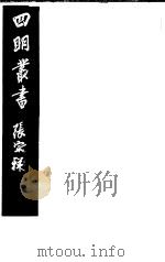 四明丛书  第1集  第10册（ PDF版）