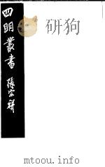 四明丛书  第1集  第11册（ PDF版）