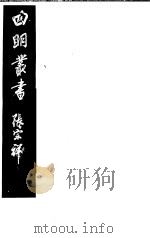 四明丛书  第1集  第12册（ PDF版）