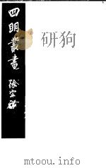 四明丛书 第1集 第21册 PDF电子版封面