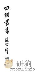 四明丛书 第2集 第30册 PDF电子版封面