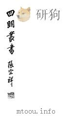 四明丛书  第2集  第31册（ PDF版）