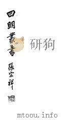 四明丛书  第2集  第52册（ PDF版）