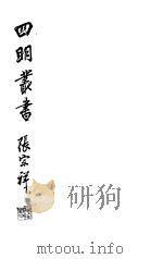 四明丛书 第2集 第53册 PDF电子版封面