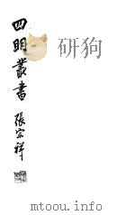 四明丛书 第2集 第54册 PDF电子版封面