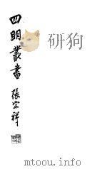 四明丛书 第2集 第56册 PDF电子版封面
