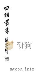 四明丛书 第2集 第57册 PDF电子版封面