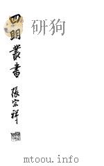 四明丛书 第2集 第58册 PDF电子版封面