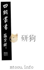四明丛书 第2集 第60册 PDF电子版封面