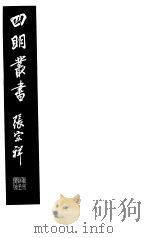 四明丛书 第2集 第61册 PDF电子版封面