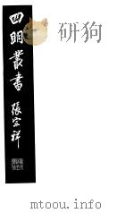 四明丛书  第2集  第62册（ PDF版）