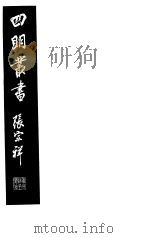 四明丛书 第2集 第63册 PDF电子版封面