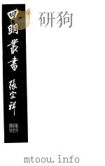 四明丛书  第2集  第64册（ PDF版）
