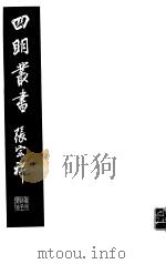 四明丛书 第2集 第65册 PDF电子版封面