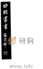 四明丛书 第2集 第66册 PDF电子版封面
