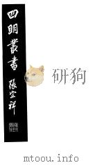 四明丛书 第2集 第68册 PDF电子版封面