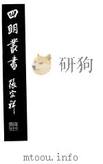 四明丛书 第2集 第69册 PDF电子版封面