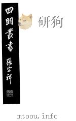 四明丛书  第2集  第70册（ PDF版）